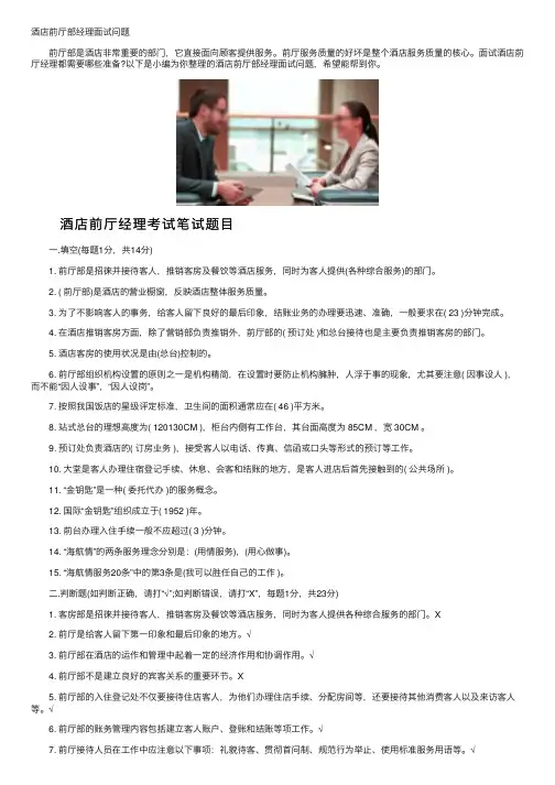 酒店前厅部经理面试问题