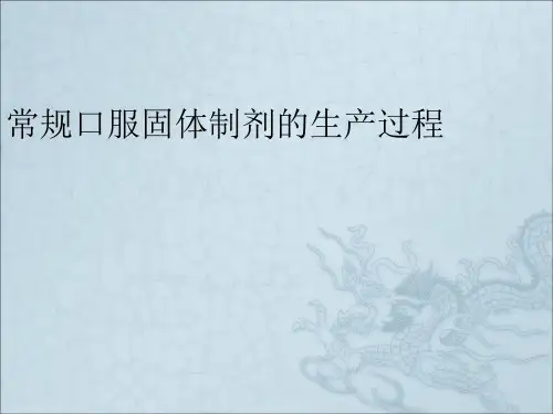 固体制剂生产工艺