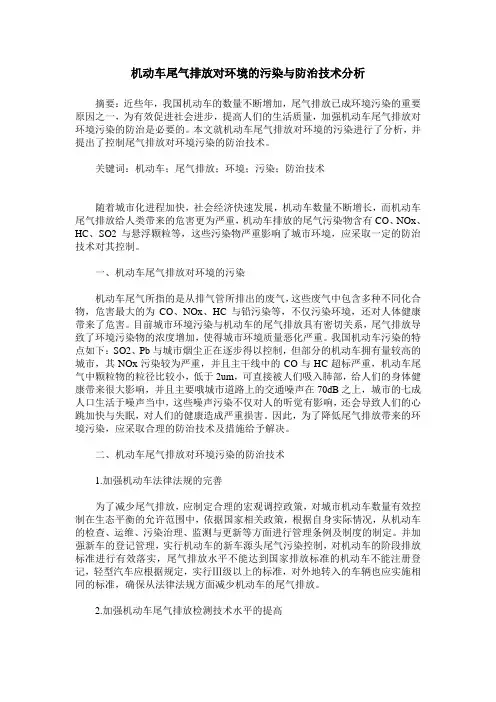 机动车尾气排放对环境的污染与防治技术分析