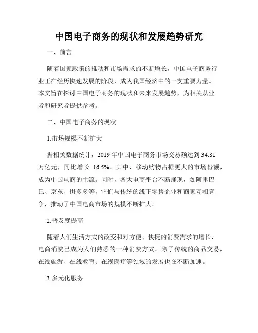 中国电子商务的现状和发展趋势研究