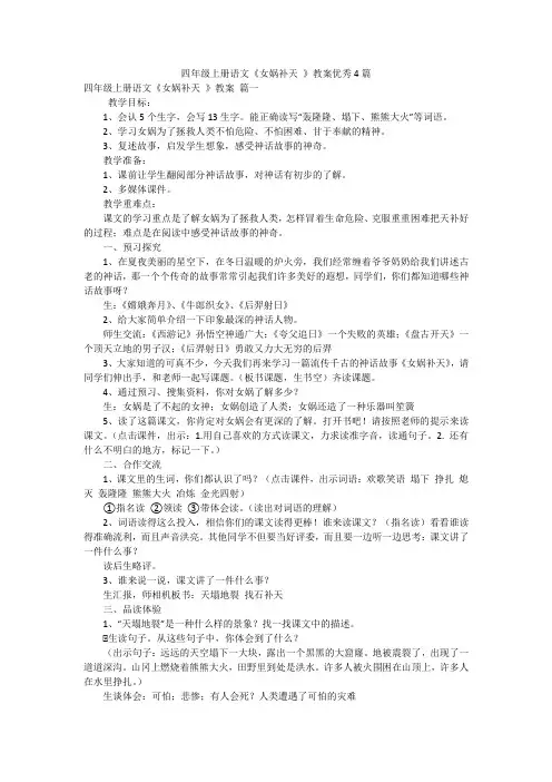 四年级上册语文《女娲补天 》教案优秀4篇