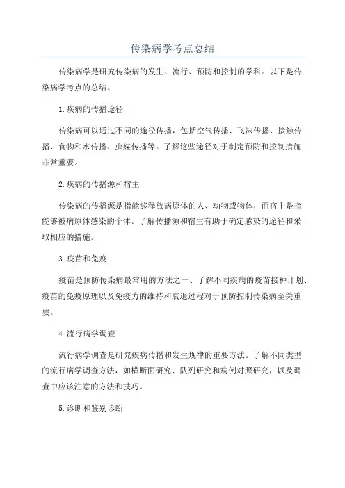 传染病学考点总结