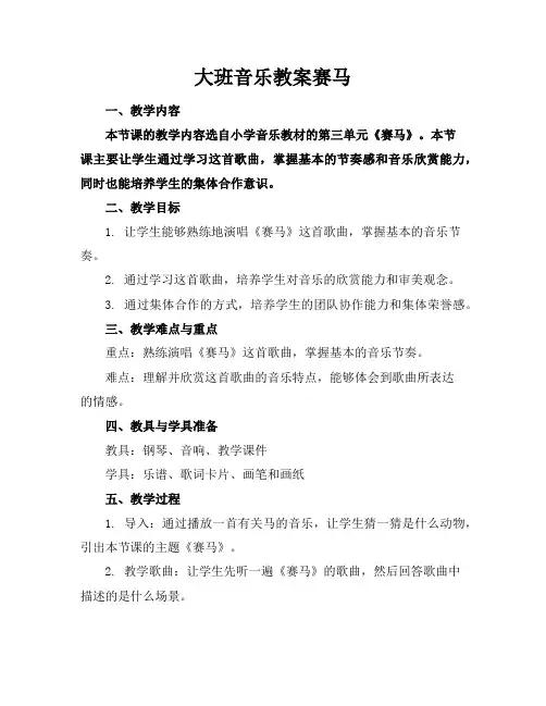 大班音乐教案赛马