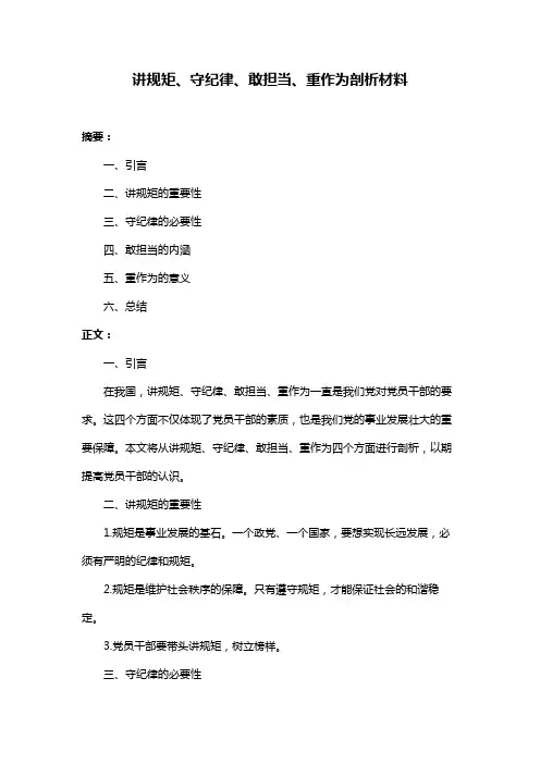 讲规矩、守纪律、敢担当、重作为剖析材料