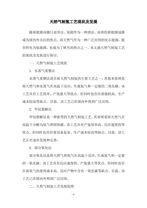 天然气制氢工艺现状及发展