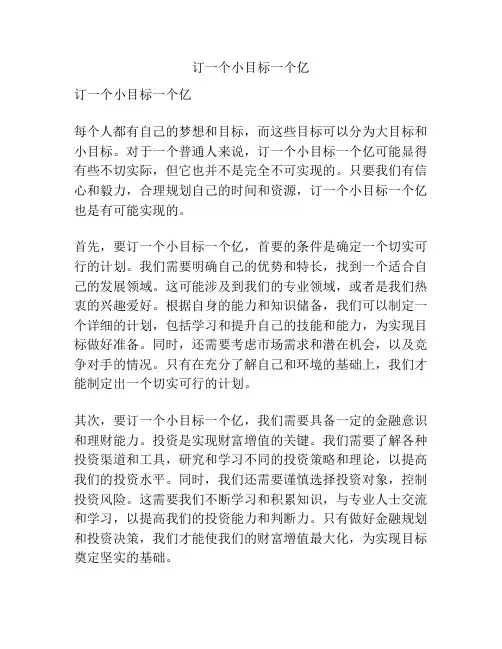 订一个小目标一个亿