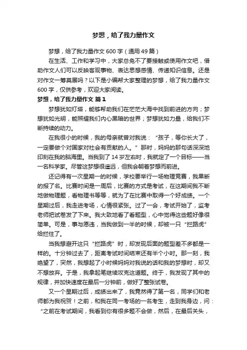 梦想，给了我力量作文