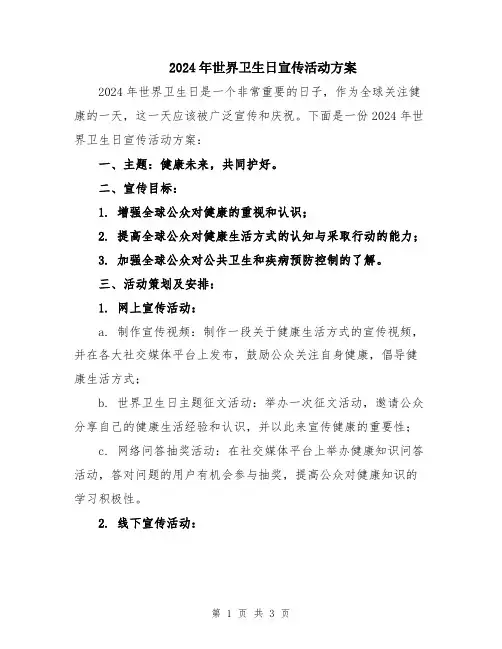 2024年世界卫生日宣传活动方案