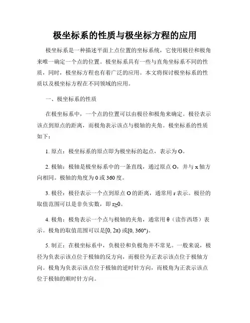 极坐标系的性质与极坐标方程的应用