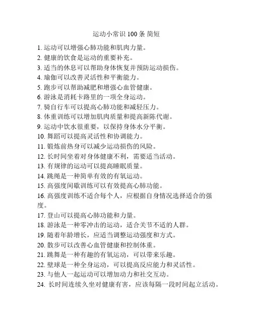 运动小常识100条 简短