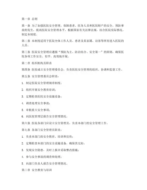 医院安全管理管理制度