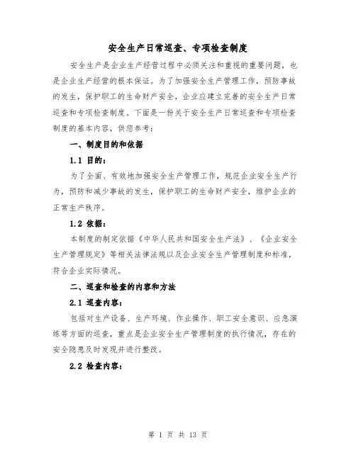 安全生产日常巡查、专项检查制度(三篇)