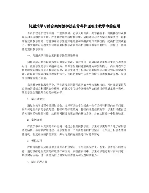 问题式学习结合案例教学法在骨科护理临床教学中的应用