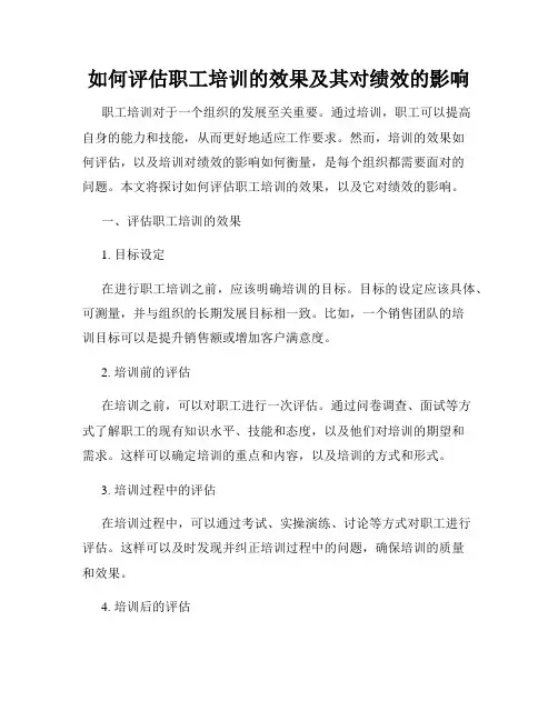 如何评估职工培训的效果及其对绩效的影响