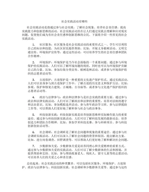 社会实践活动有哪些