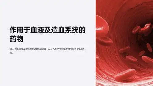 作用于血液及造血系统的药物