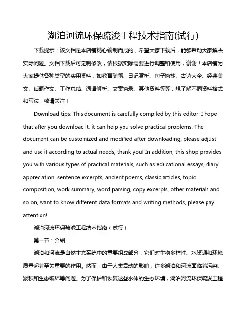 湖泊河流环保疏浚工程技术指南(试行)