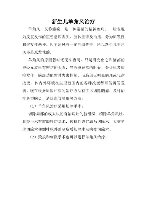 新生儿羊角风治疗
