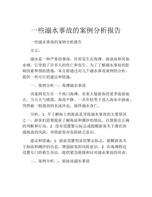 一些溺水事故的案例分析报告
