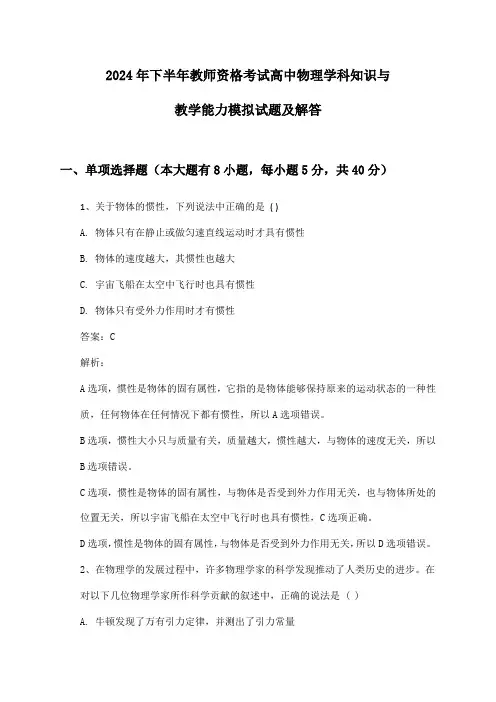 2024年下半年教师资格考试高中物理学科知识与教学能力模拟试题及解答