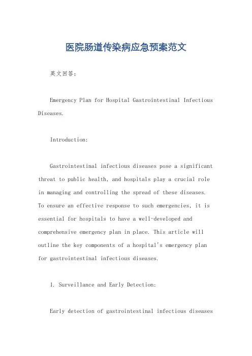 医院肠道传染病应急预案范文