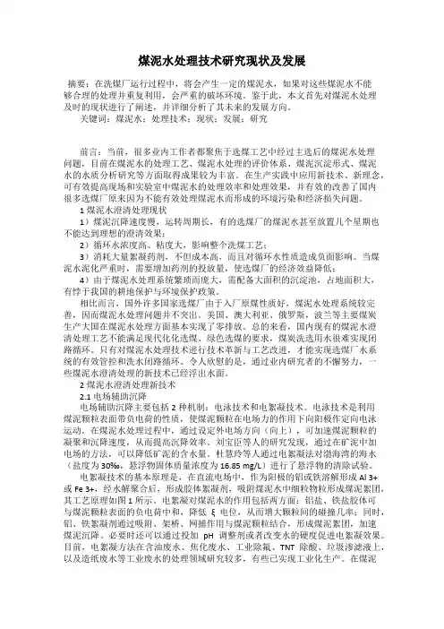 煤泥水处理技术研究现状及发展