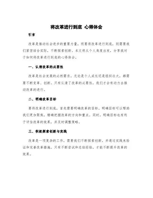 《将改革进行到底》心得体会1