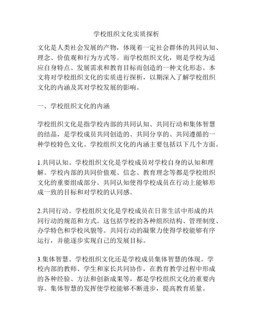 学校组织文化实质探析