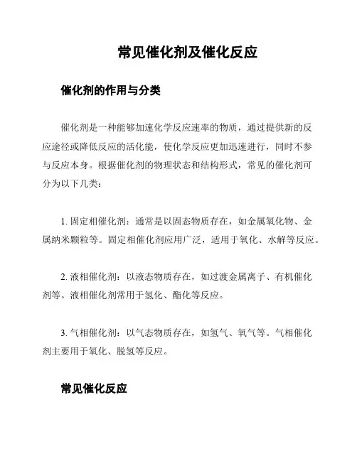 常见催化剂及催化反应