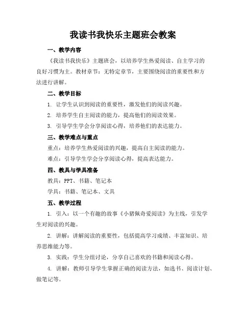 我读书我快乐主题班会教案