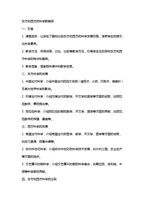 东方和西方的科学教案用