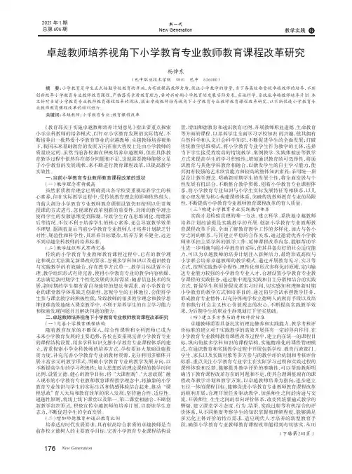 卓越教师培养视角下小学教育专业教师教育课程改革研究