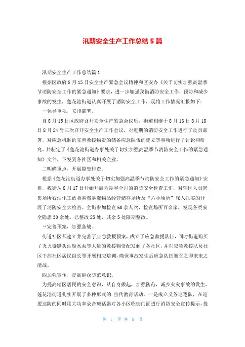 汛期安全生产工作总结5篇