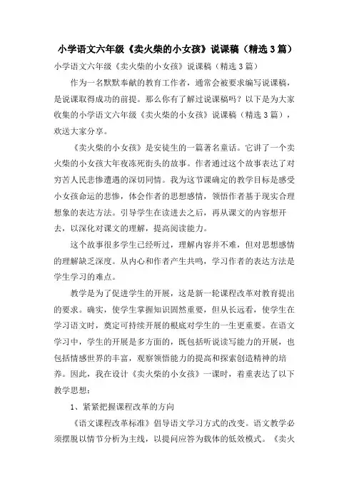 小学语文六年级《卖火柴的小女孩》说课稿(3篇)