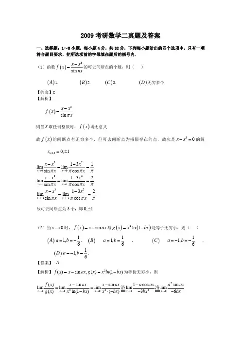 2009考研数学二真题及答案