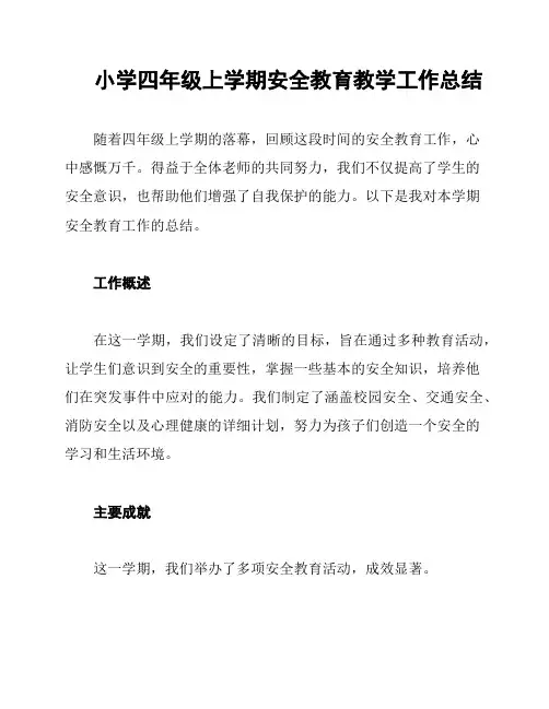 小学四年级上学期安全教育教学工作总结