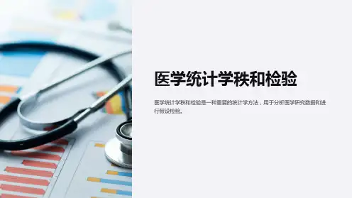 医学统计学秩和检验