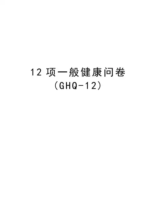 12项一般健康问卷(GHQ-12)教学文案