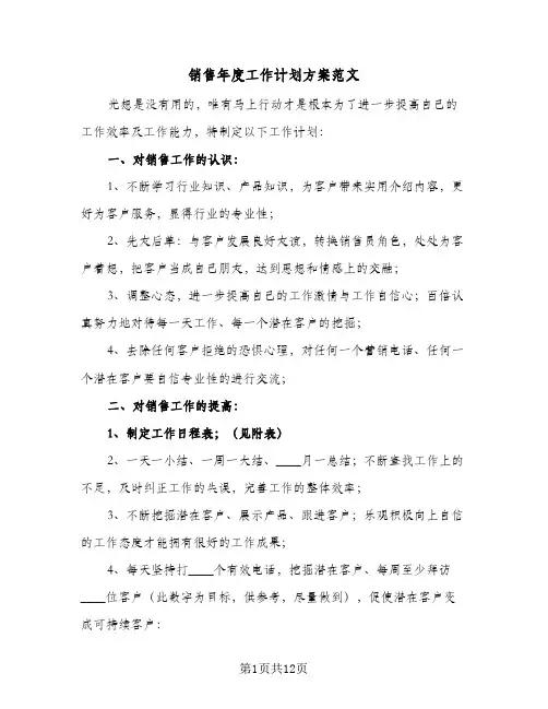 销售年度工作计划方案范文(5篇)