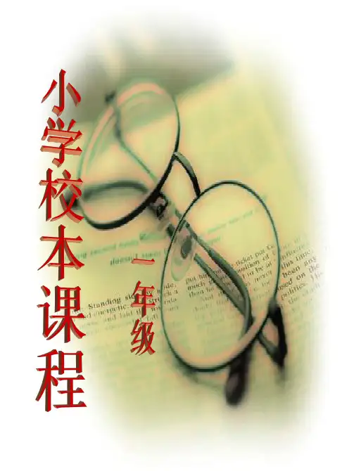 小学一年级校本课程《古诗诵读》