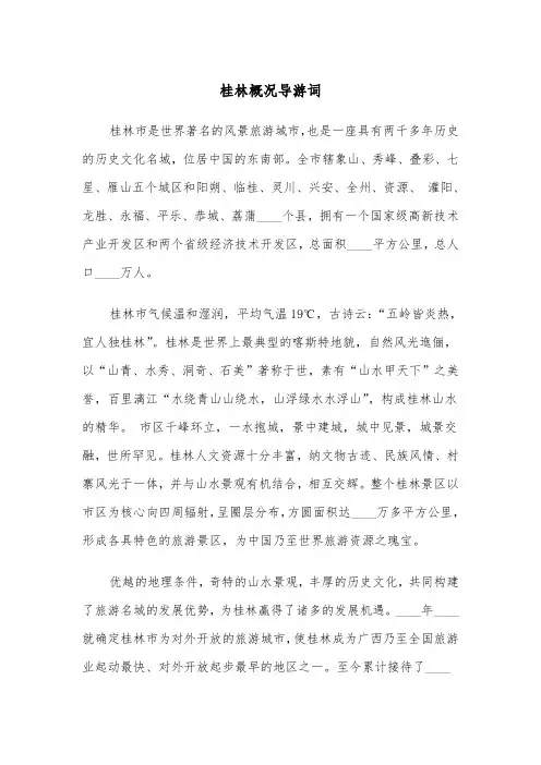 桂林概况导游词（四篇）