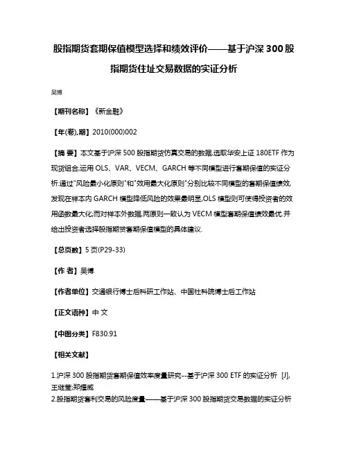 股指期货套期保值模型选择和绩效评价——基于沪深300股指期货住址交易数据的实证分析
