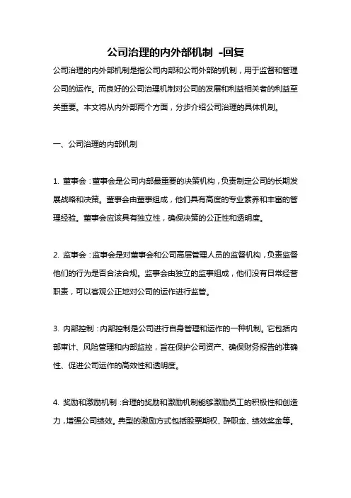 公司治理的内外部机制 -回复