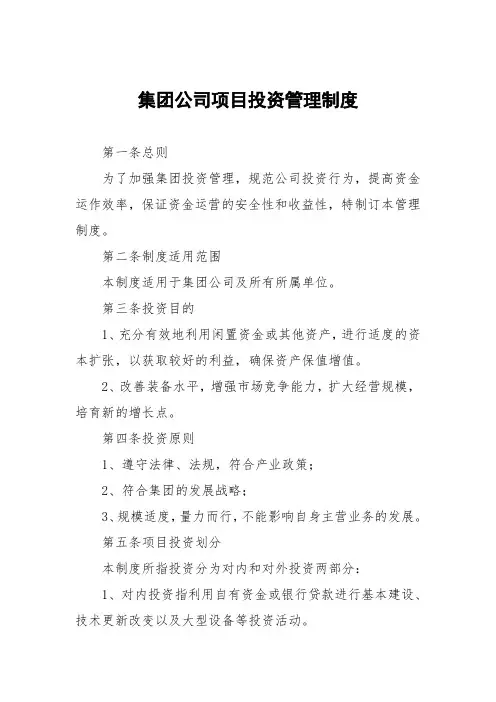 集团公司项目投资管理制度