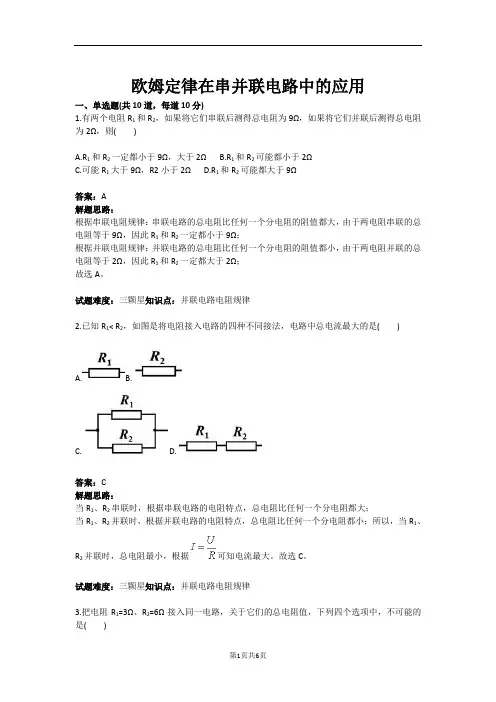 欧姆定律在串并联电路中的应用(含答案)