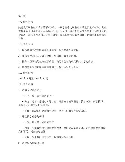 中职学校教研活动计划(3篇)