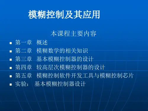 模糊控制及其应用77