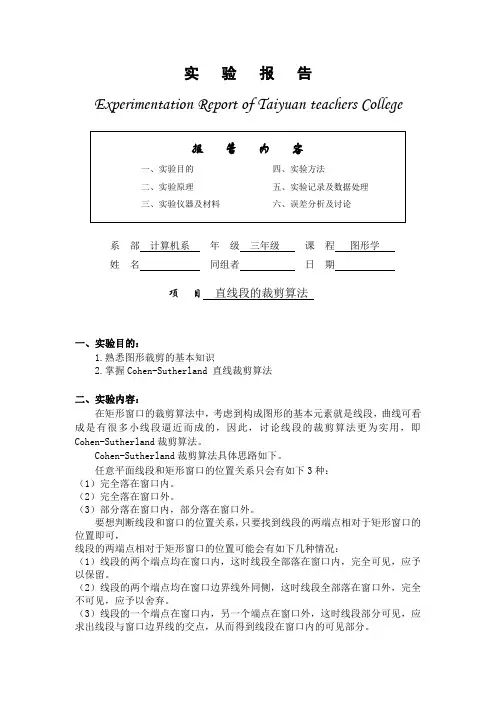 图形学实验报告直线段的裁剪算法