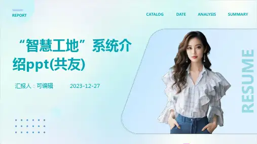 “智慧工地”系统介绍PPT(共友)