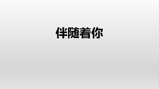 第二单元《影视金曲》 ——《伴随着你》课件(19张PPT) 2024学年人音版初中音乐七年级下册